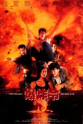 爆炸令