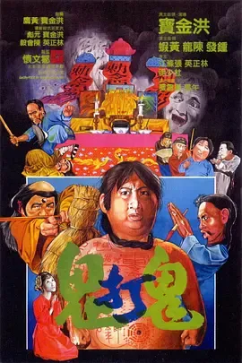 鬼打鬼1980[电影解说]