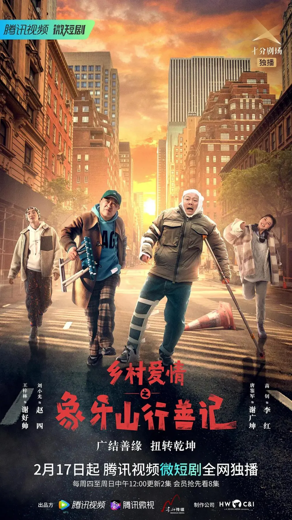 乡村爱情之象牙山行善记