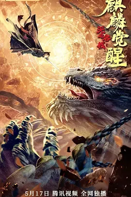 无名客栈之麒麟觉醒[电影解说]