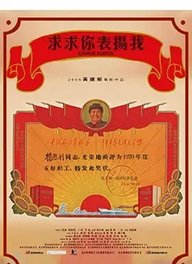 求求你，表扬我