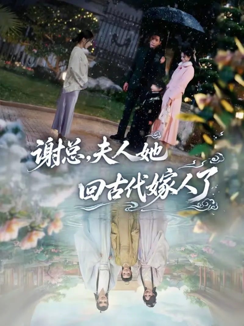 谢总，夫人她回古代嫁人了