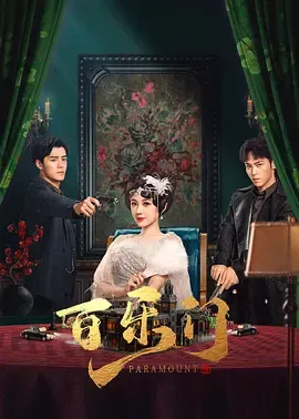 百乐门