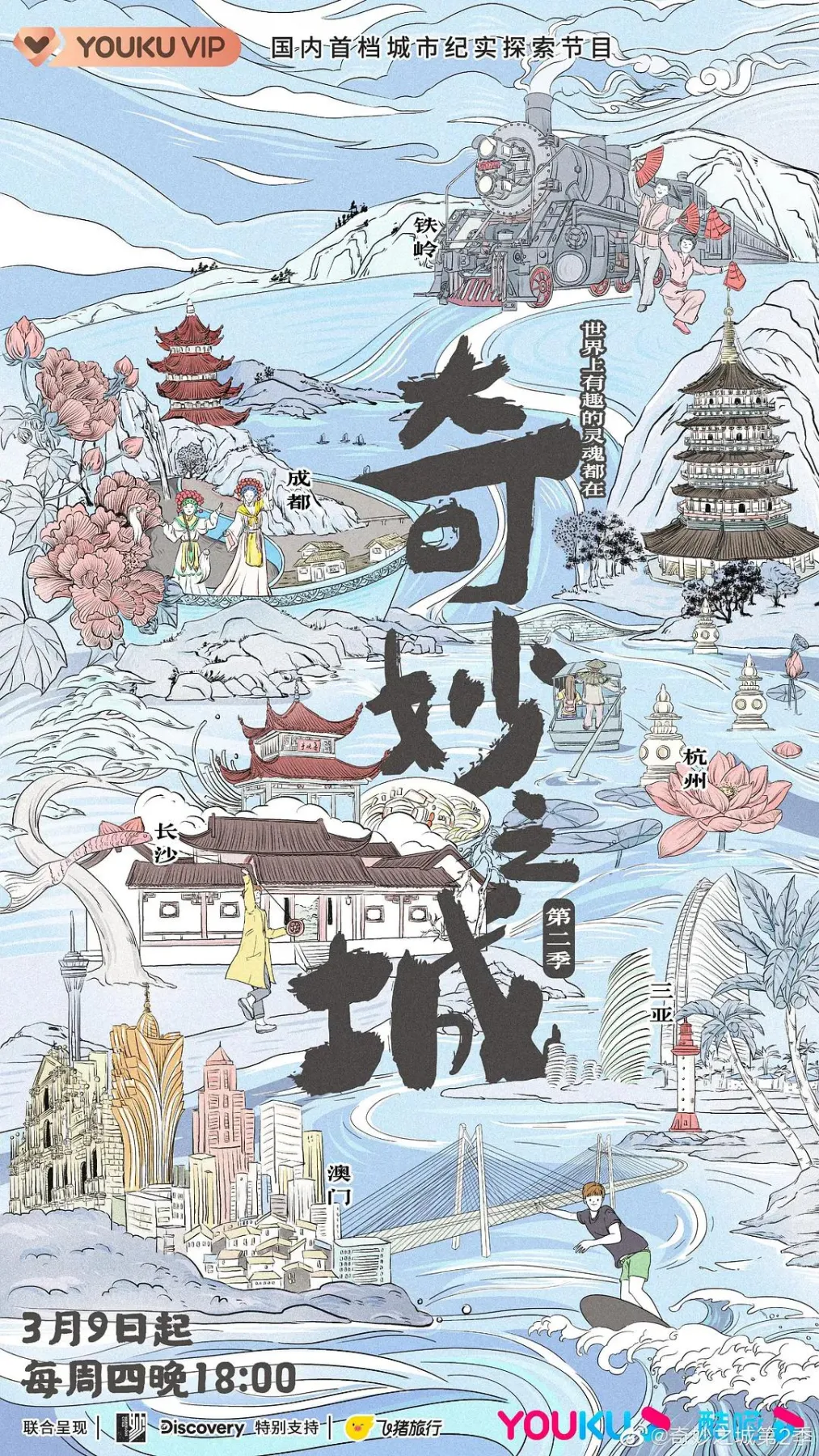 奇妙之城第二季