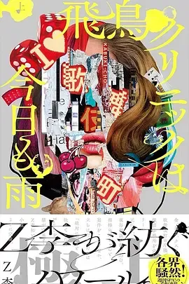 飞鸟诊所今天也下雨