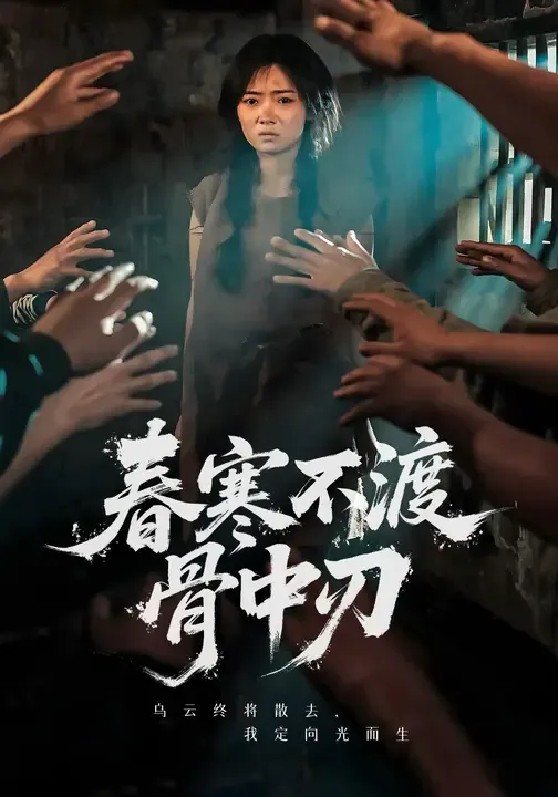春寒不渡骨中刃