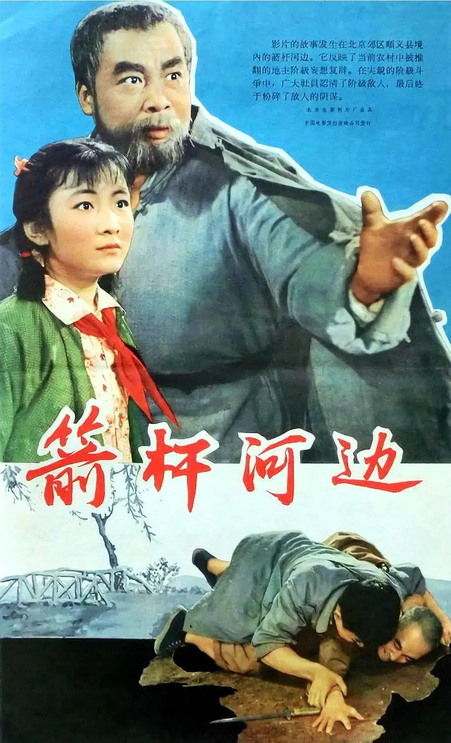 箭杆河边
