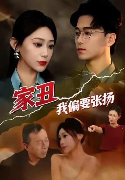 家丑我偏要张扬