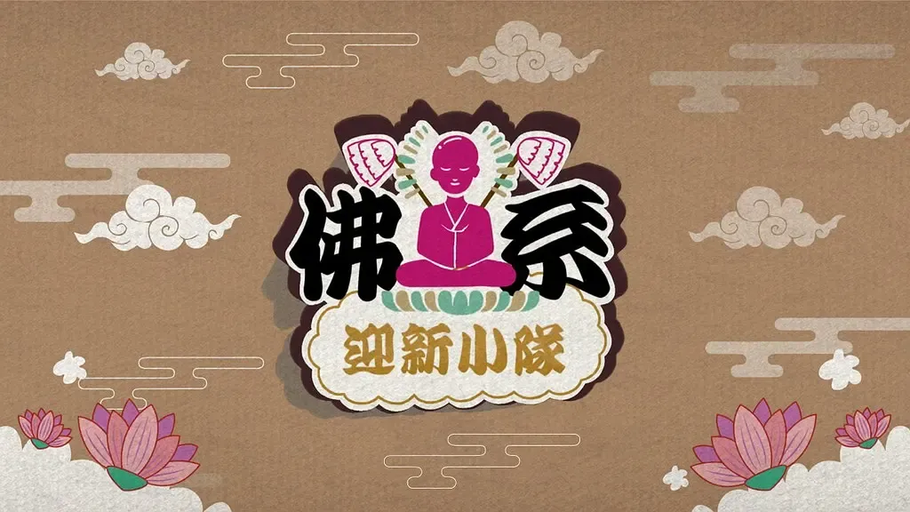 佛系迎新小队